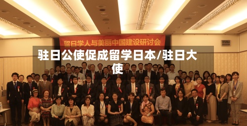 驻日公使促成留学日本/驻日大使-第2张图片