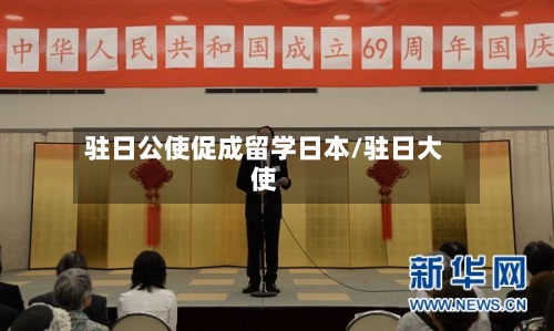 驻日公使促成留学日本/驻日大使-第3张图片
