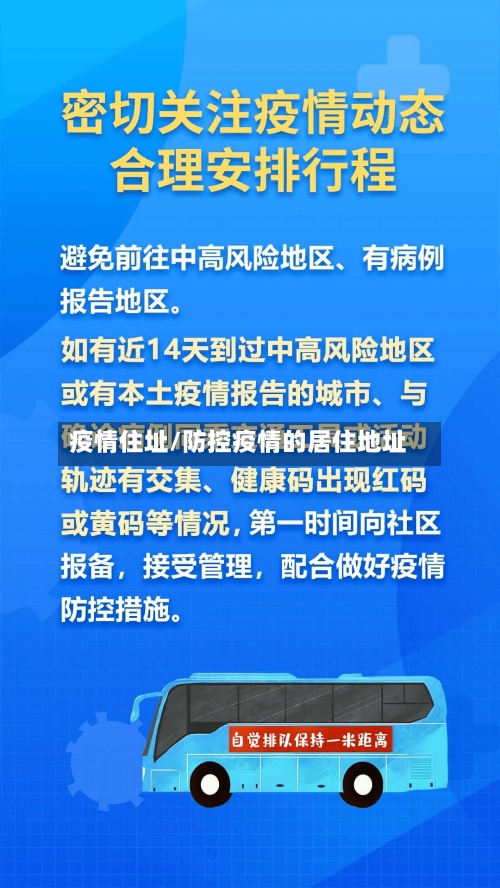 疫情住址/防控疫情的居住地址-第2张图片