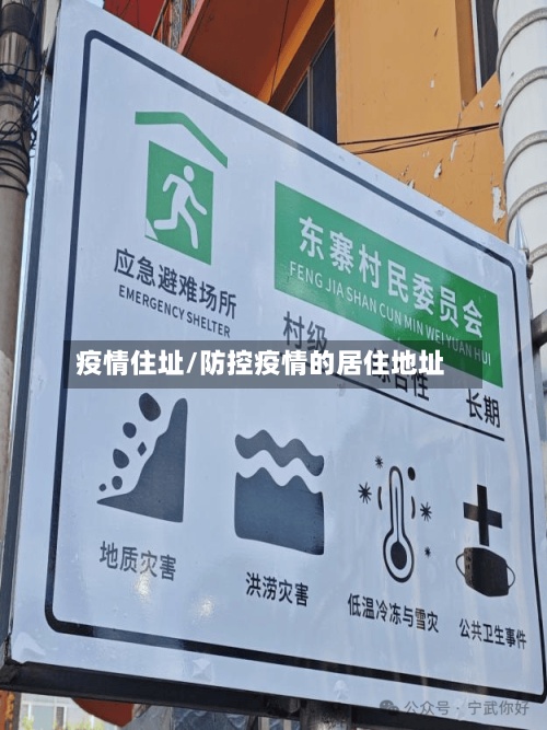 疫情住址/防控疫情的居住地址-第3张图片