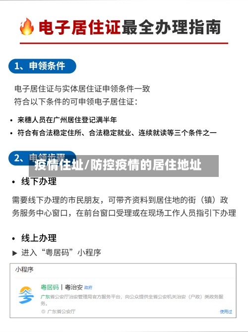 疫情住址/防控疫情的居住地址