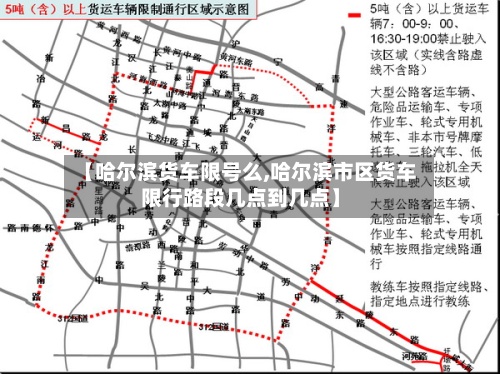 【哈尔滨货车限号么,哈尔滨市区货车限行路段几点到几点】