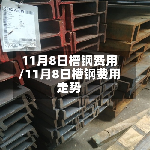 11月8日槽钢费用
/11月8日槽钢费用
走势