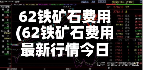 62铁矿石费用
(62铁矿石费用
最新行情今日)