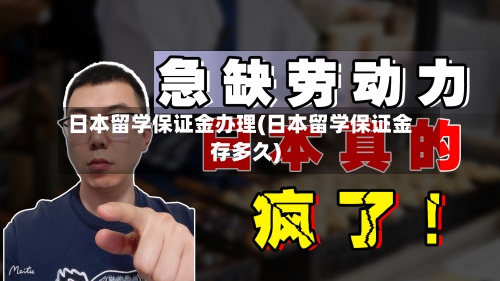 日本留学保证金办理(日本留学保证金存多久)-第3张图片