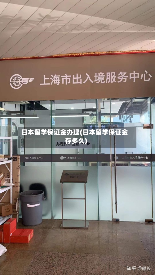 日本留学保证金办理(日本留学保证金存多久)