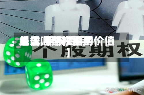 关于【期权费用
组成,期权费用
包含哪些方面的价值】