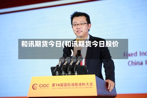 和讯期货今日(和讯期货今日股价)-第3张图片