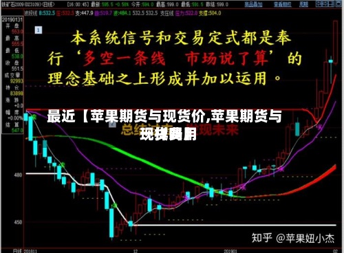 最近【苹果期货与现货价,苹果期货与现货费用
一样吗】
