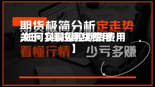关于【操控期货费用,如何实现操控期货费用】-第3张图片