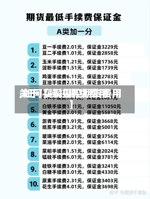 关于【操控期货费用,如何实现操控期货费用】-第2张图片