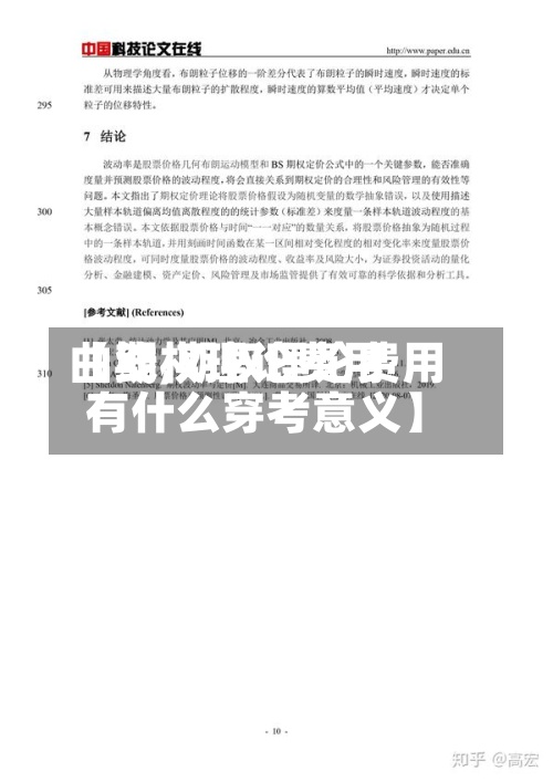【期权理论费用曲线,期权理论费用有什么穿考意义】-第2张图片