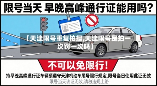 【天津限号重复拍摄,天津限号是拍一次罚一次吗】