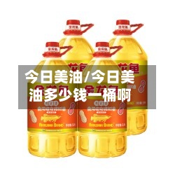 今日美油/今日美油多少钱一桶啊