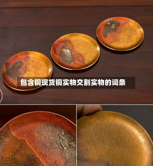 包含铜现货铜实物交割实物的词条