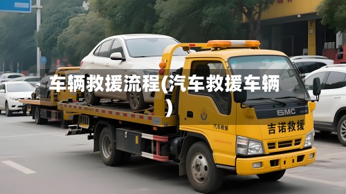 车辆救援流程(汽车救援车辆)-第2张图片