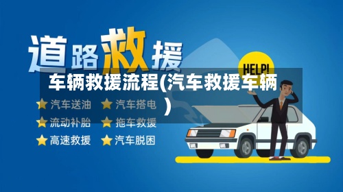 车辆救援流程(汽车救援车辆)
