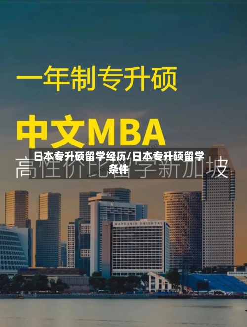 日本专升硕留学经历/日本专升硕留学条件
