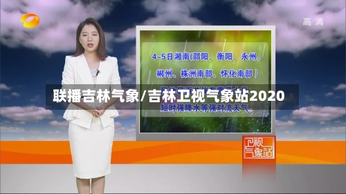 联播吉林气象/吉林卫视气象站2020