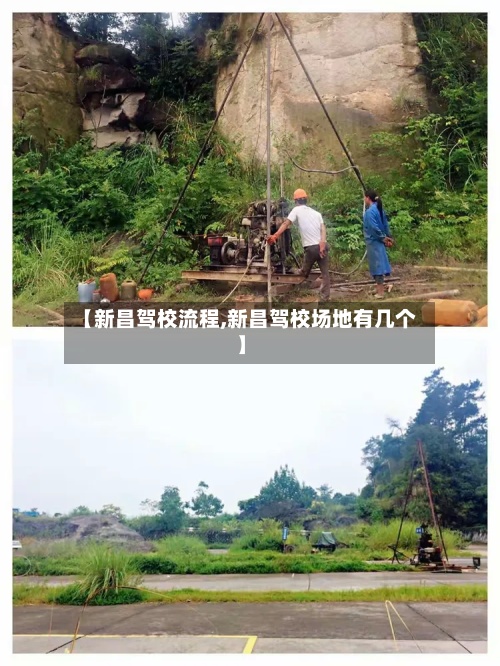 【新昌驾校流程,新昌驾校场地有几个】