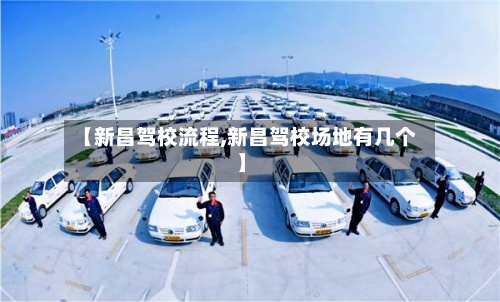 【新昌驾校流程,新昌驾校场地有几个】-第3张图片