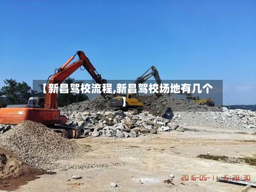 【新昌驾校流程,新昌驾校场地有几个】-第2张图片