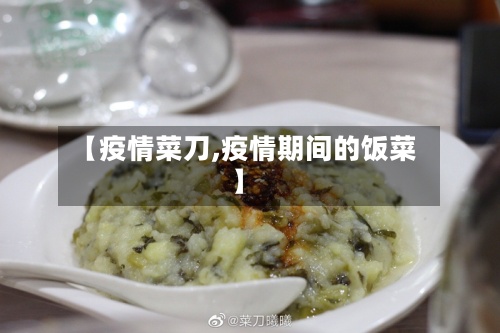 【疫情菜刀,疫情期间的饭菜】