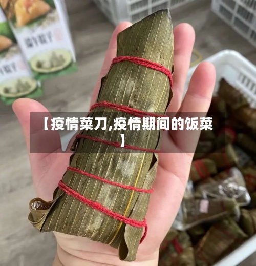 【疫情菜刀,疫情期间的饭菜】-第2张图片