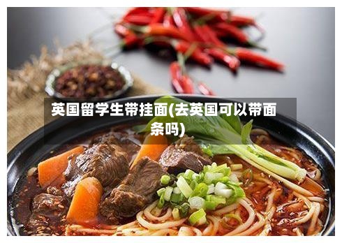 英国留学生带挂面(去英国可以带面条吗)-第2张图片