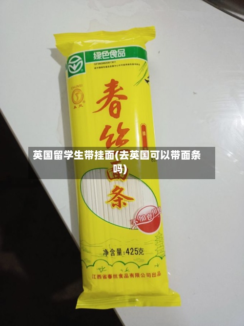 英国留学生带挂面(去英国可以带面条吗)