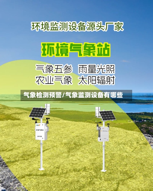 气象检测预警/气象监测设备有哪些