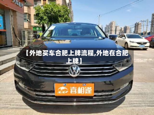 【外地买车合肥上牌流程,外地在合肥上牌】