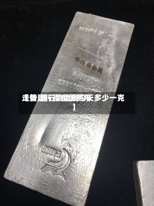 【情建行贵金属费用
走势,建行贵金属今天多少一克】