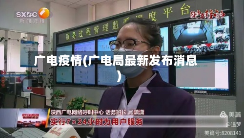 广电疫情(广电局最新发布消息)