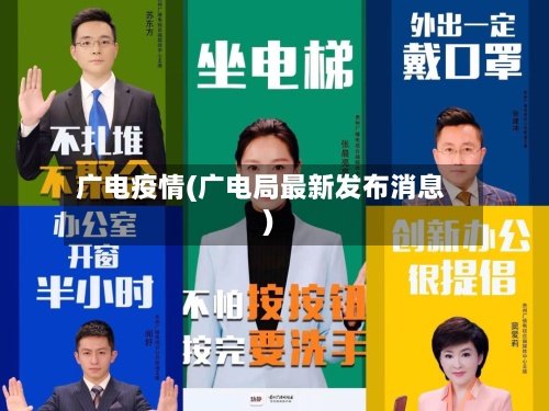 广电疫情(广电局最新发布消息)-第2张图片