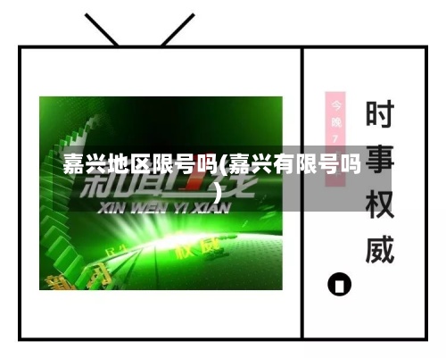 嘉兴地区限号吗(嘉兴有限号吗)
