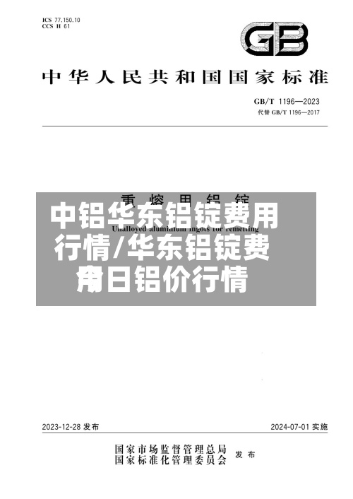 中铝华东铝锭费用
行情/华东铝锭费用
今日铝价行情-第3张图片