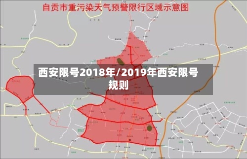 西安限号2018年/2019年西安限号规则