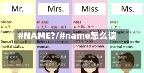 #NAME?/#name怎么读-第2张图片