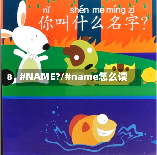 #NAME?/#name怎么读