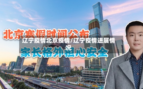 辽宁疫情北京疫情/辽宁疫情进展情况