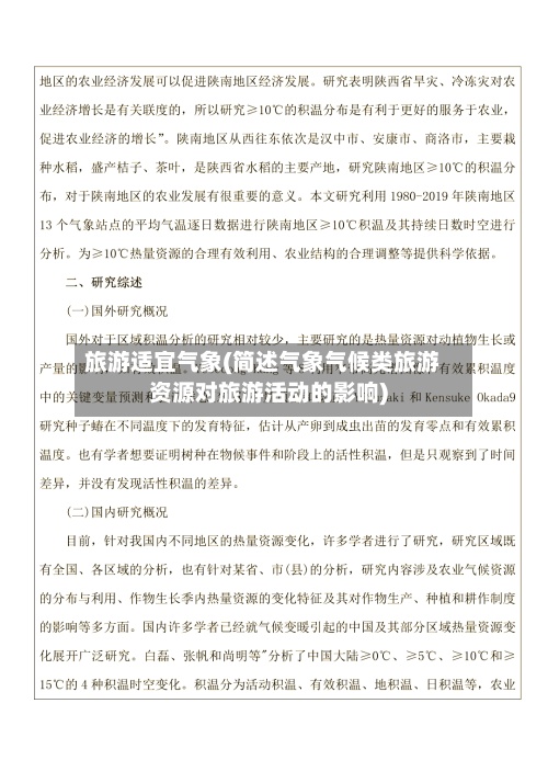 旅游适宜气象(简述气象气候类旅游资源对旅游活动的影响)