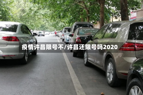 疫情许昌限号不/许昌还限号吗2020-第2张图片