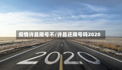 疫情许昌限号不/许昌还限号吗2020