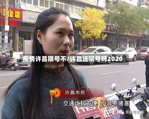 疫情许昌限号不/许昌还限号吗2020-第3张图片