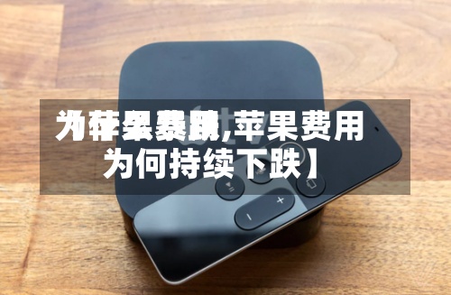 【苹果费用
为什么暴跌,苹果费用
为何持续下跌】-第2张图片