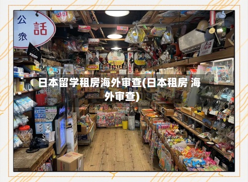 日本留学租房海外审查(日本租房 海外审查)
