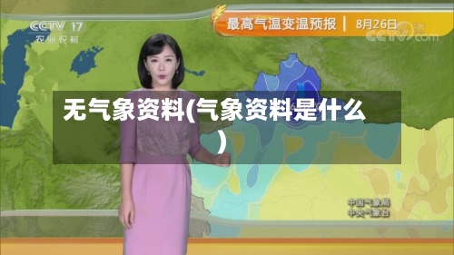 无气象资料(气象资料是什么)-第2张图片