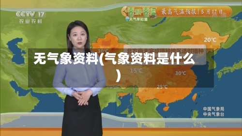 无气象资料(气象资料是什么)