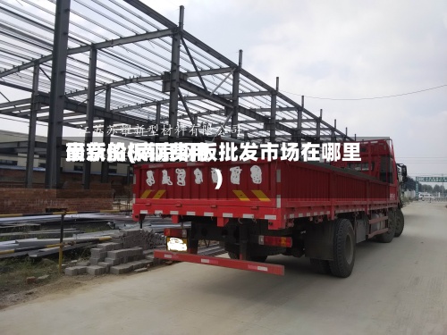南京船板钢费用
最新价(南京钢板批发市场在哪里)-第2张图片